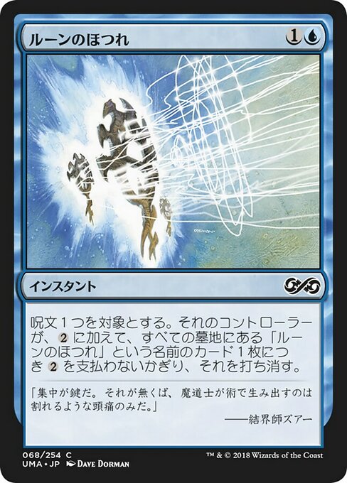 ルーンのほつれ/Rune Snag [UMA] [FOIL]