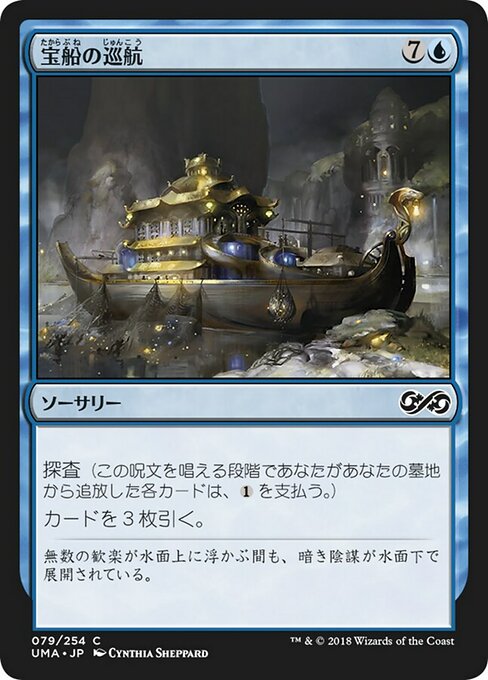 宝船の巡航/Treasure Cruise [UMA] [FOIL]