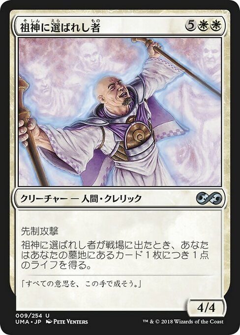 祖神に選ばれし者/Ancestor's Chosen [UMA]