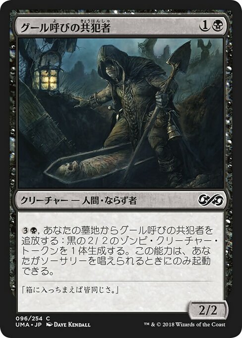 グール呼びの共犯者/Ghoulcaller's Accomplice [UMA]