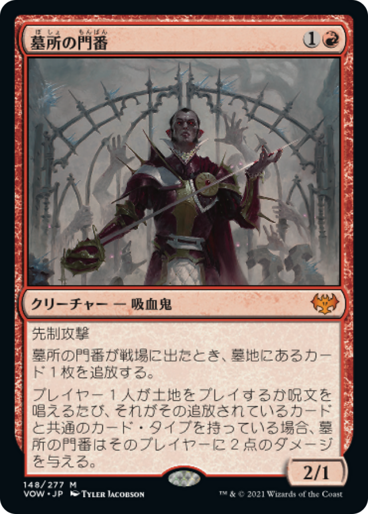 墓所の門番/Cemetery Gatekeeper [VOW][FOIL]