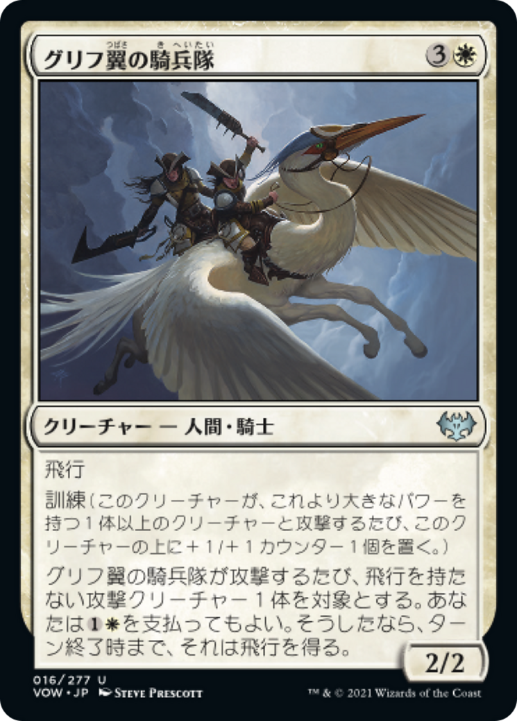 グリフ翼の騎兵隊/Gryffwing Cavalry [VOW]
