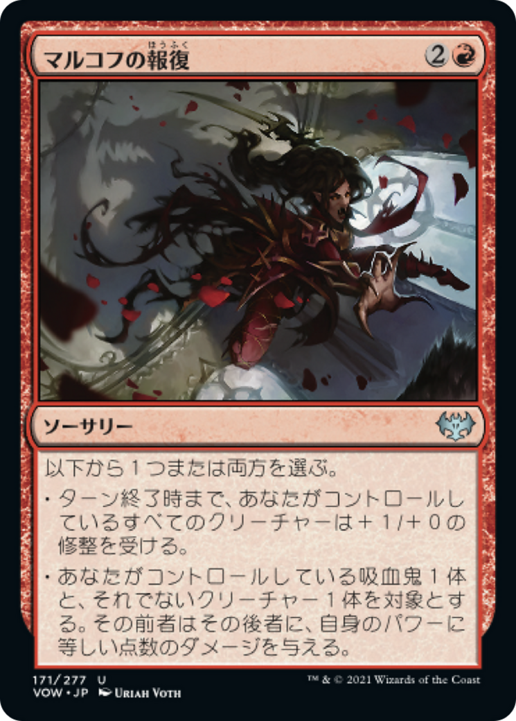 マルコフの報復/Markov Retribution [VOW][FOIL]