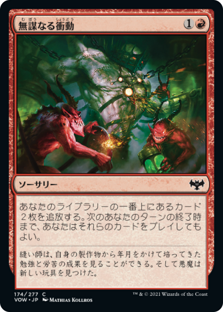 無謀なる衝動/Reckless Impulse [VOW][FOIL]