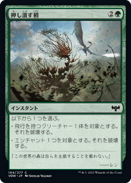 押し潰す梢/Crushing Canopy [VOW][FOIL]