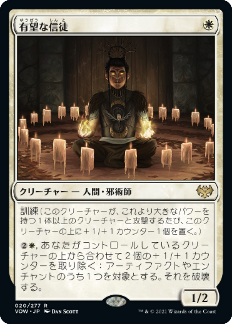 有望な信徒/Hopeful Initiate [VOW]