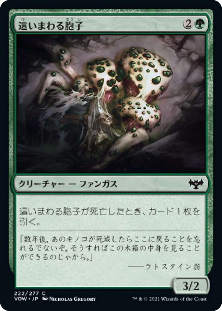 這いまわる胞子/Spore Crawler [VOW][FOIL]