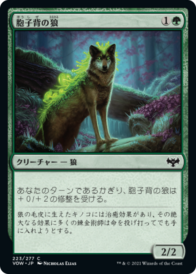 胞子背の狼/Sporeback Wolf [VOW]