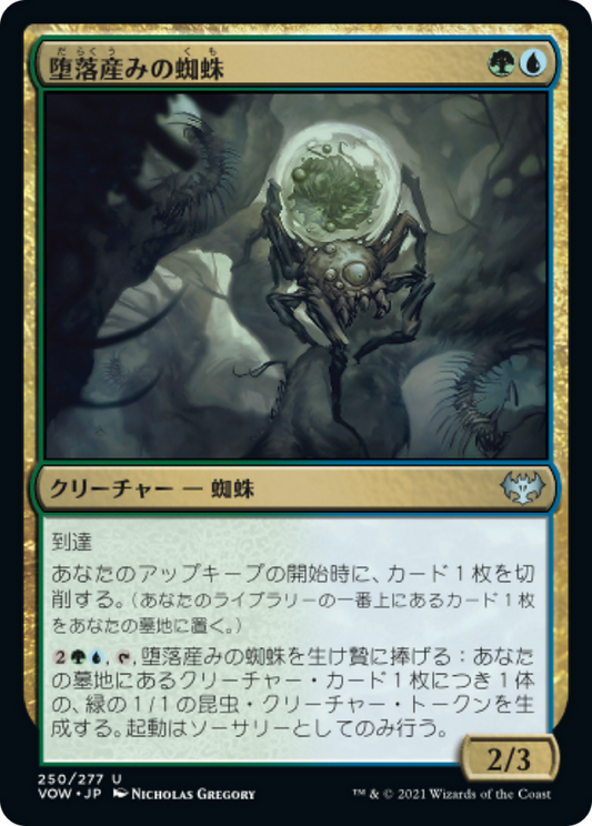 堕落産みの蜘蛛/Vilespawn Spider [VOW]