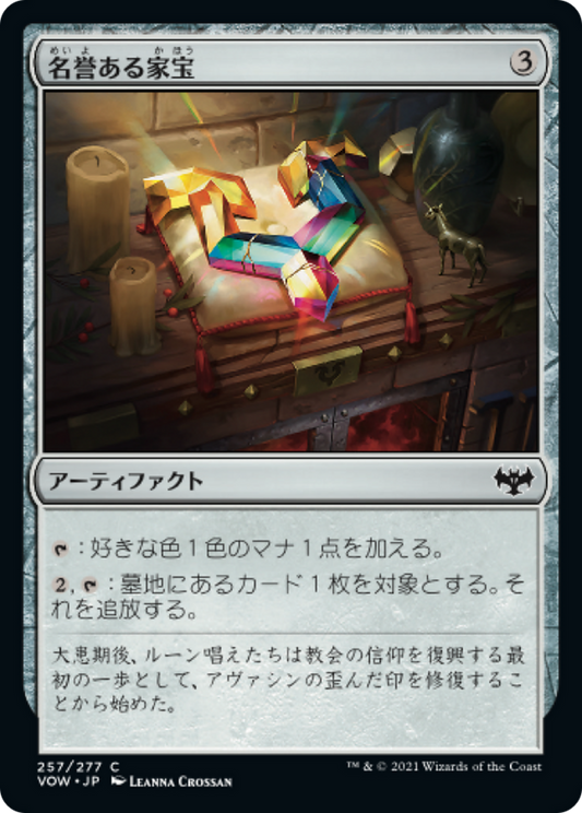 名誉ある家宝/Honored Heirloom [VOW]