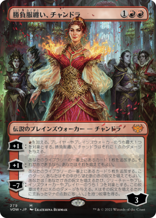 勝負服纏い、チャンドラ/Chandra, Dressed to Kill [VOW-BF][ボーダーレス]