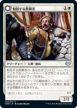 動揺する傍観者/Panicked Bystander - 大笑する罪人/Cackling Culprit [VOW]