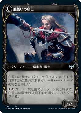 血誓いの従士/Bloodsworn Squire - 血誓いの騎士/Bloodsworn Knight [VOW-BF][ショーケース]