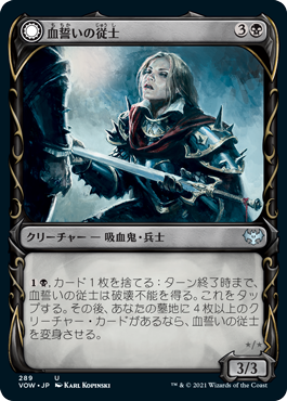 血誓いの従士/Bloodsworn Squire - 血誓いの騎士/Bloodsworn Knight [VOW-BF][ショーケース][FOIL]