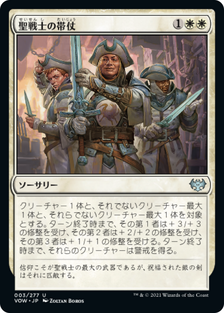 聖戦士の帯仗/Arm the Cathars [VOW][FOIL]