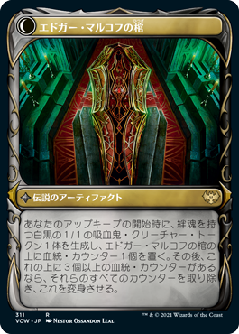 魅せられた花婿、エドガー/Edgar, Charmed Groom - エドガー・マルコフの棺/Edgar Markov's Coffin [VOW-BF][ショーケース][FOIL]