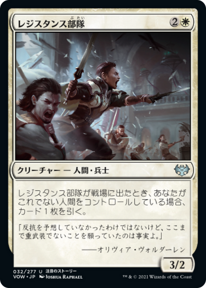 レジスタンス部隊/Resistance Squad [VOW][FOIL]