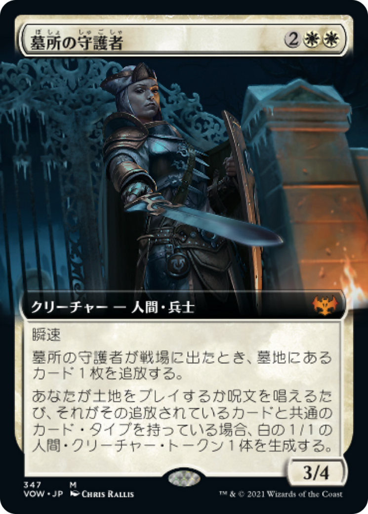 墓所の守護者/Cemetery Protector [VOW-BF][拡張アート][FOIL]