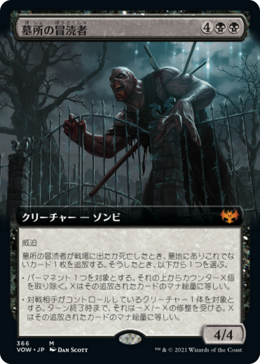 墓所の冒涜者/Cemetery Desecrator [VOW-BF][拡張アート][FOIL]