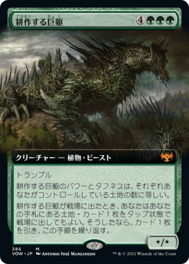 耕作する巨躯/Cultivator Colossus [VOW-BF][拡張アート]