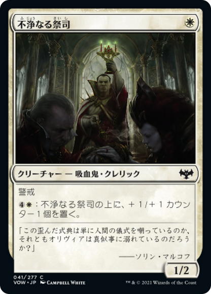 不浄なる祭司/Unholy Officiant [VOW][FOIL]