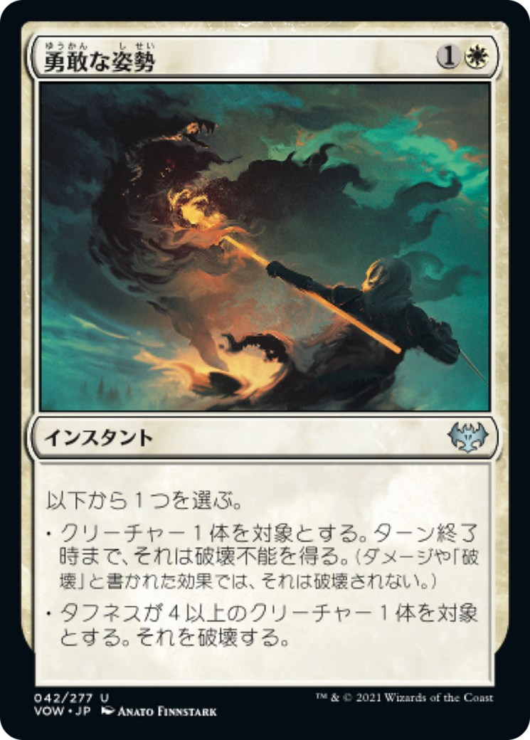 勇敢な姿勢/Valorous Stance [VOW][FOIL]