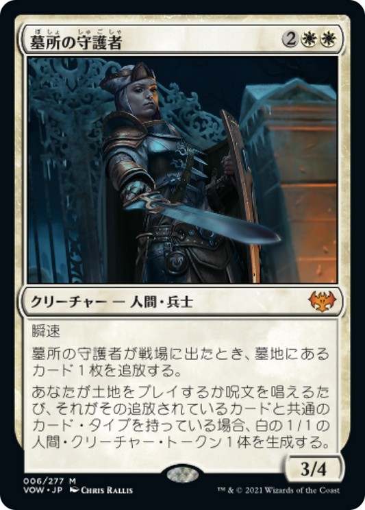 墓所の守護者/Cemetery Protector [VOW][FOIL]