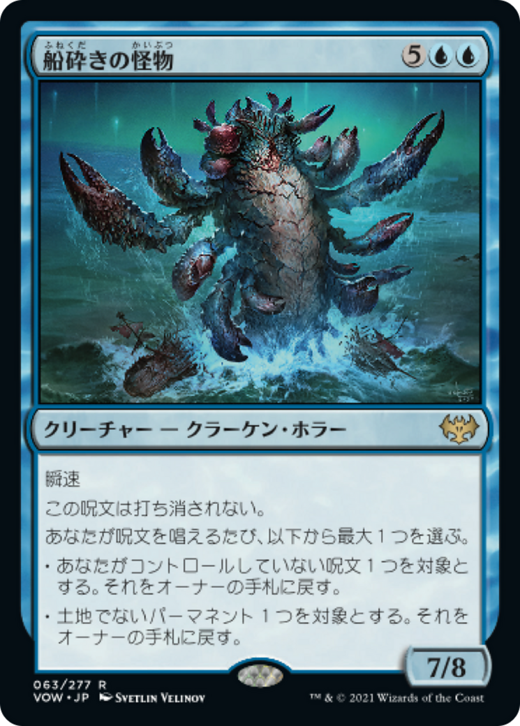 船砕きの怪物/Hullbreaker Horror [VOW]