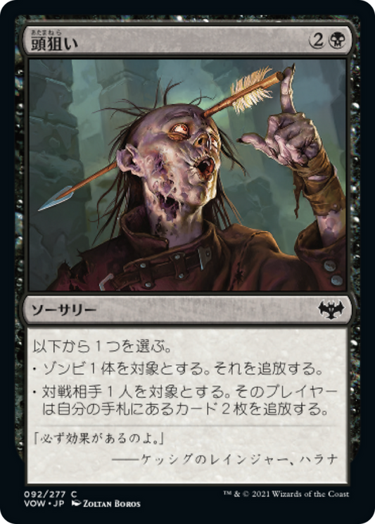 頭狙い/Aim for the Head [VOW][FOIL]