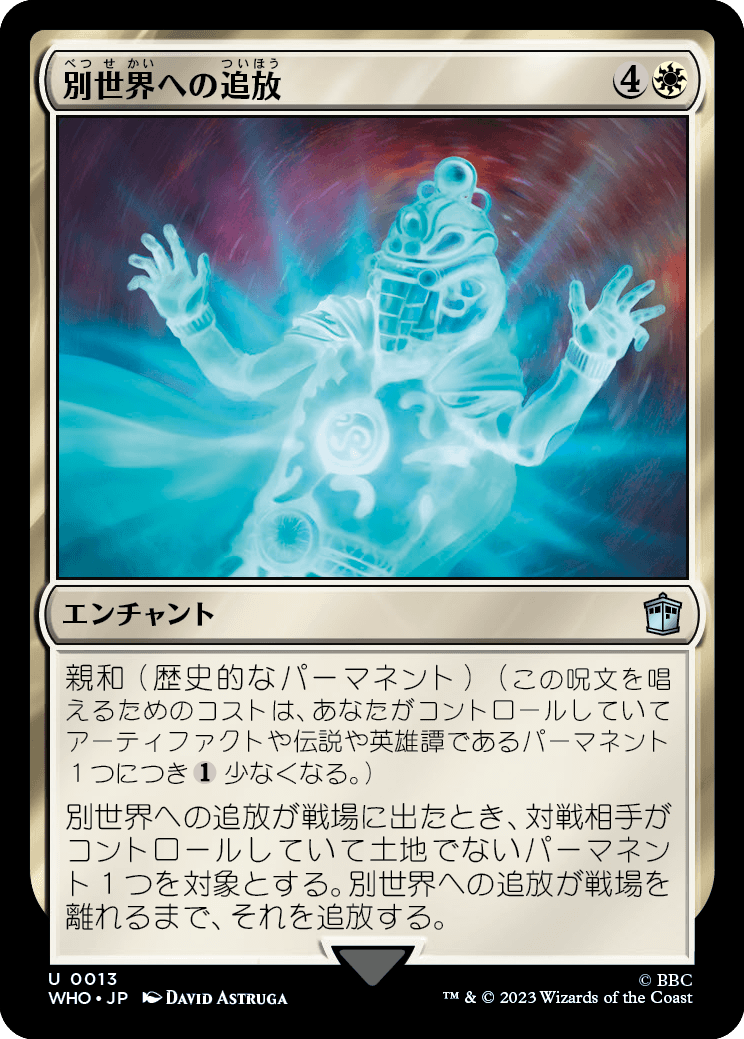 別世界への追放/Banish to Another Universe [WHO]