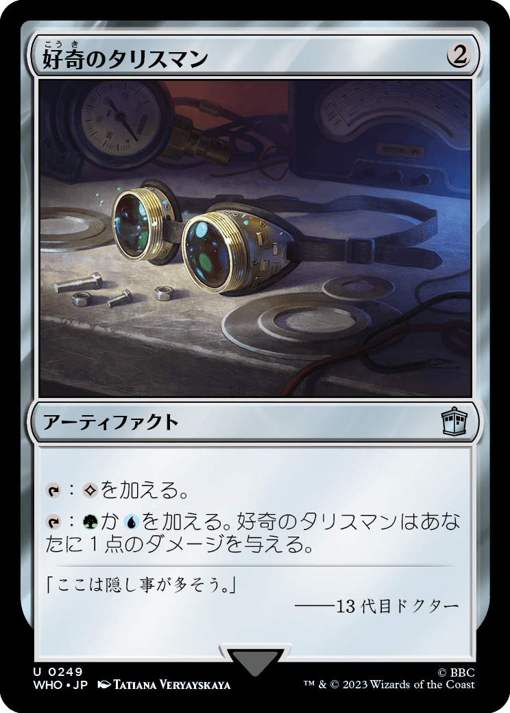 好奇のタリスマン/Talisman of Curiosity [WHO]