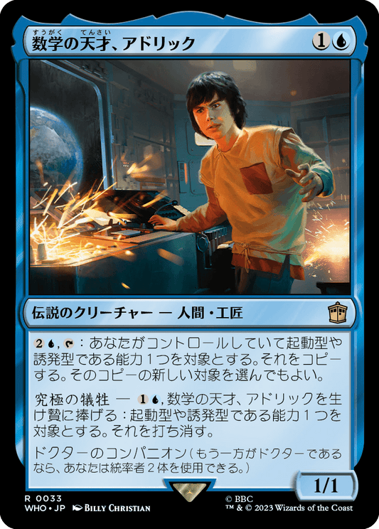 数学の天才、アドリック/Adric, Mathematical Genius [WHO]