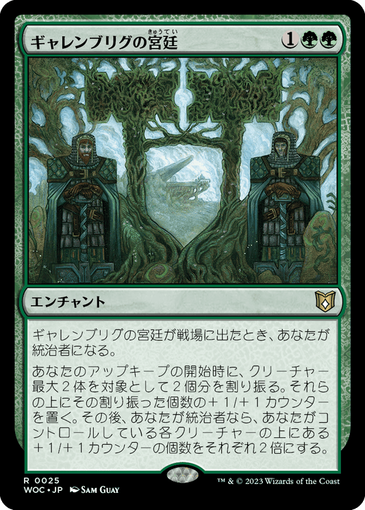 ギャレンブリグの宮廷/Court of Garenbrig  [WOC][FOIL]