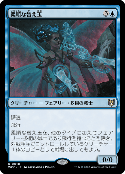 柔順な替え玉/Malleable Impostor [WOC][FOIL]