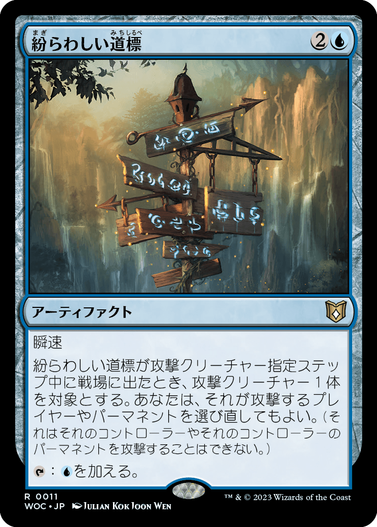 紛らわしい道標/Misleading Signpost [WOC][FOIL]