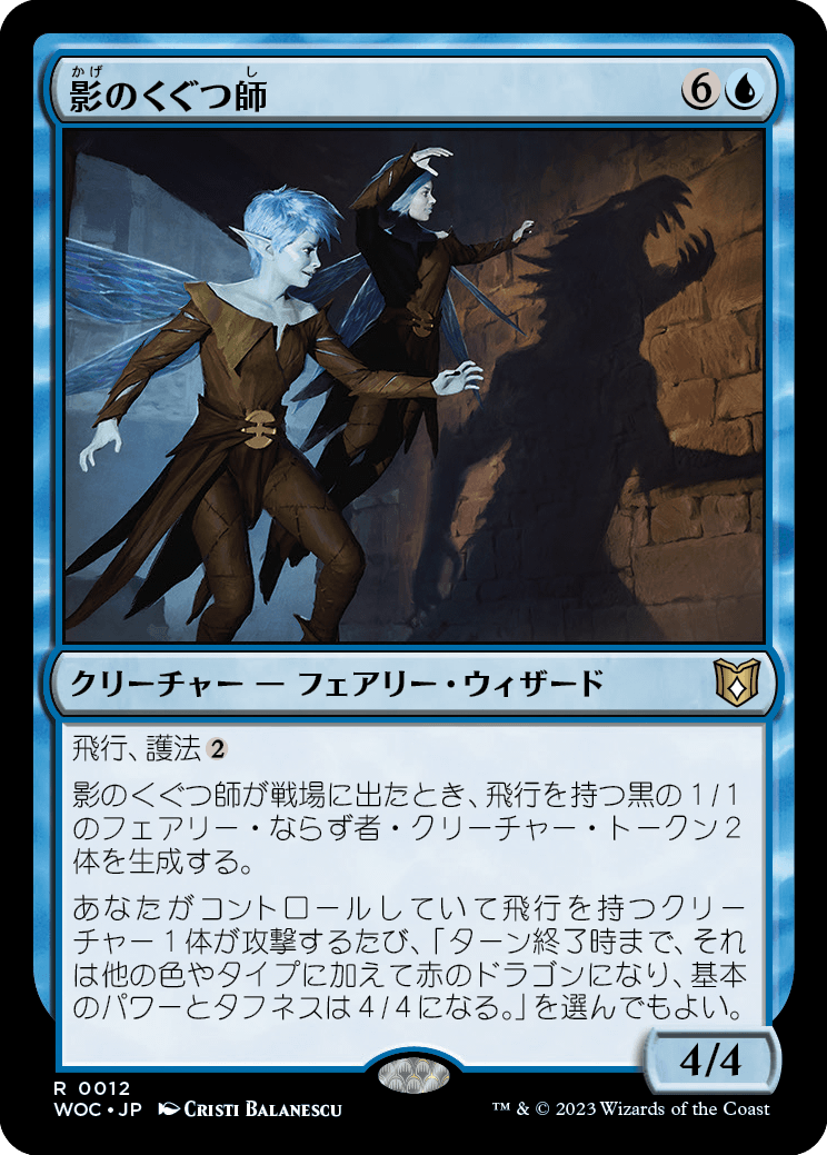 影のくぐつ師/Shadow Puppeteers [WOC][FOIL]