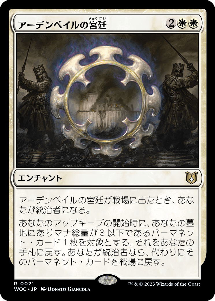 アーデンベイルの宮廷/Court of Ardenvale [WOC][FOIL]