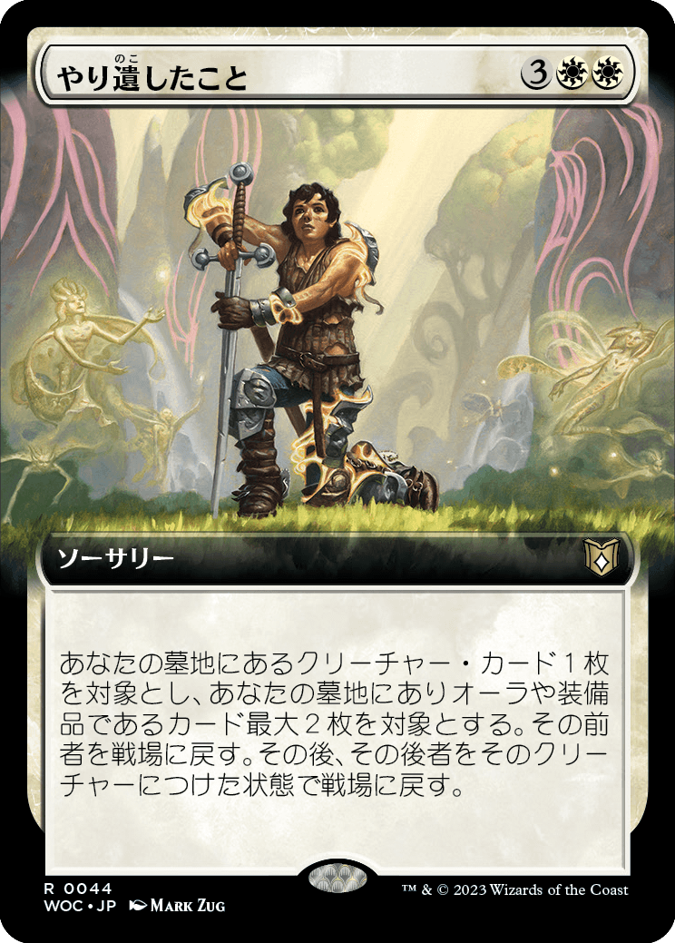 やり遺したこと/Unfinished Business [WOC][拡張アート][FOIL]