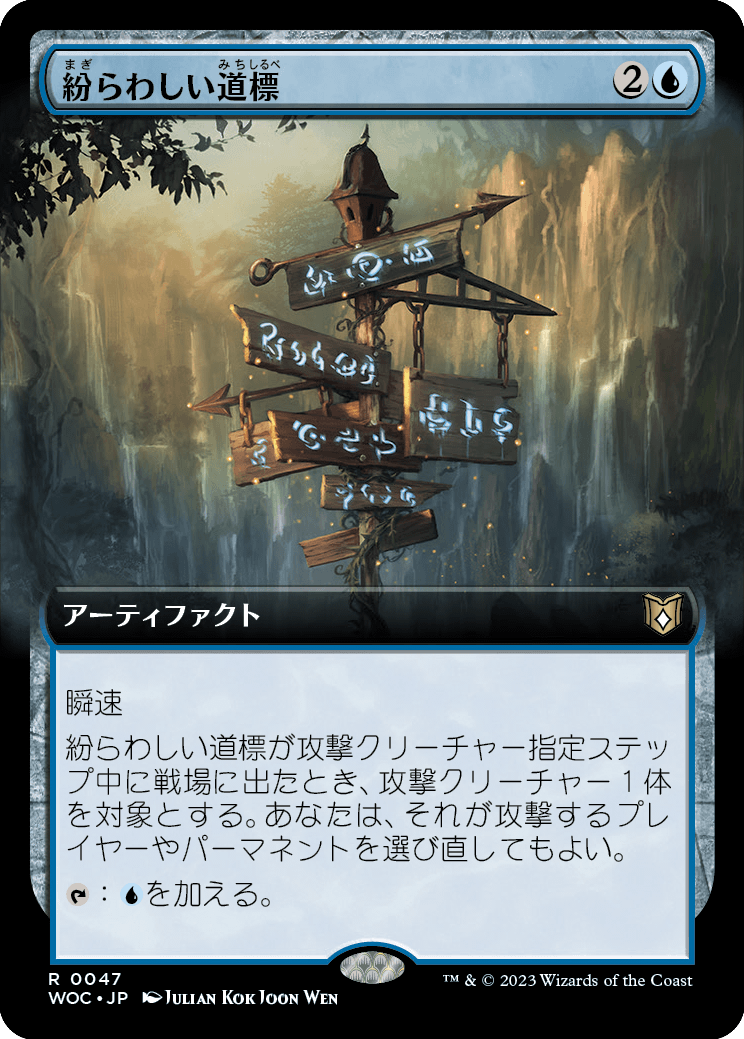 紛らわしい道標/Misleading Signpost [WOC][拡張アート]