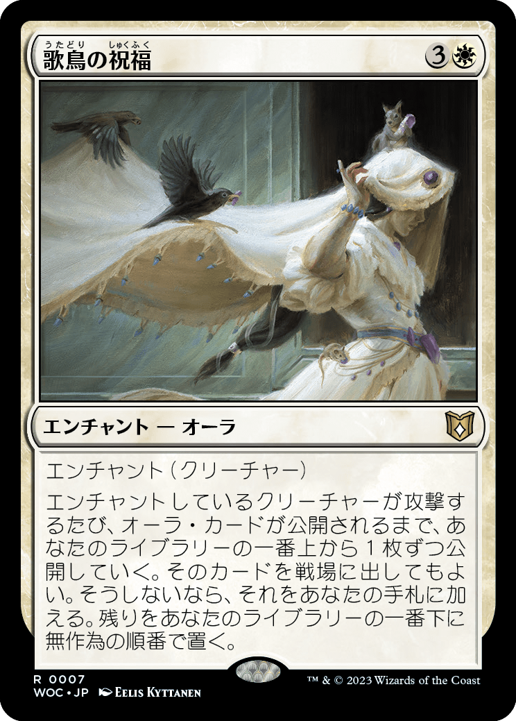 歌鳥の祝福/Songbirds' Blessing [WOC][FOIL]