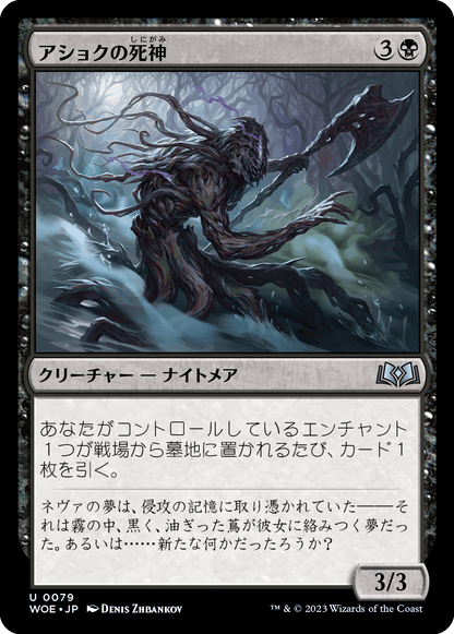 アショクの死神/Ashiok's Reaper [WOE] [FOIL]