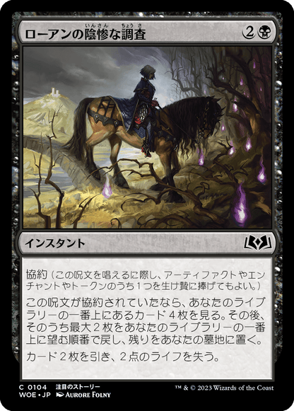 ローアンの陰惨な調査/Rowan's Grim Search [WOE] [FOIL]