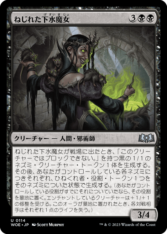 ねじれた下水魔女/Twisted Sewer-Witch [WOE] [FOIL]