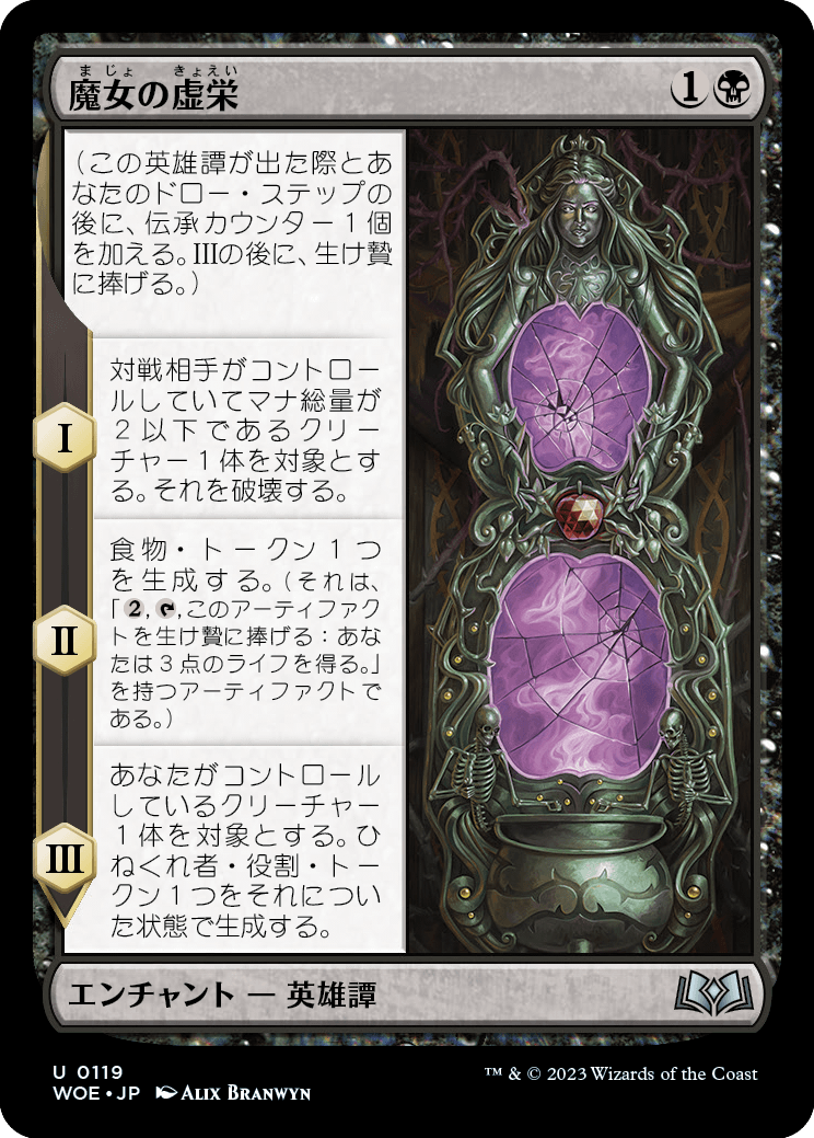 魔女の虚栄/The Witch's Vanity [WOE] [FOIL]