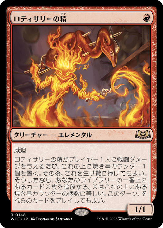 ロティサリーの精/Rotisserie Elemental [WOE] [FOIL]