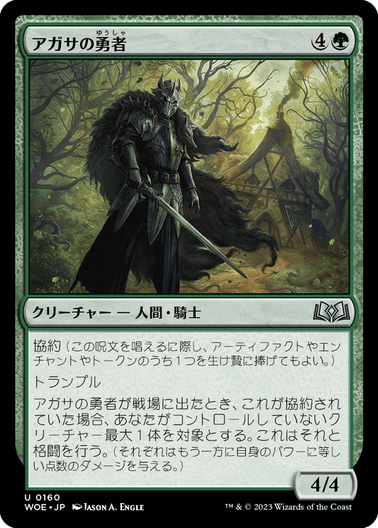 アガサの勇者/Agatha's Champion [WOE] [FOIL]