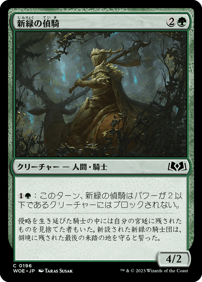 新緑の偵騎/Verdant Outrider [WOE] [FOIL]