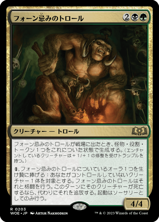 フォーン忌みのトロール/Faunsbane Troll [WOE] [FOIL]