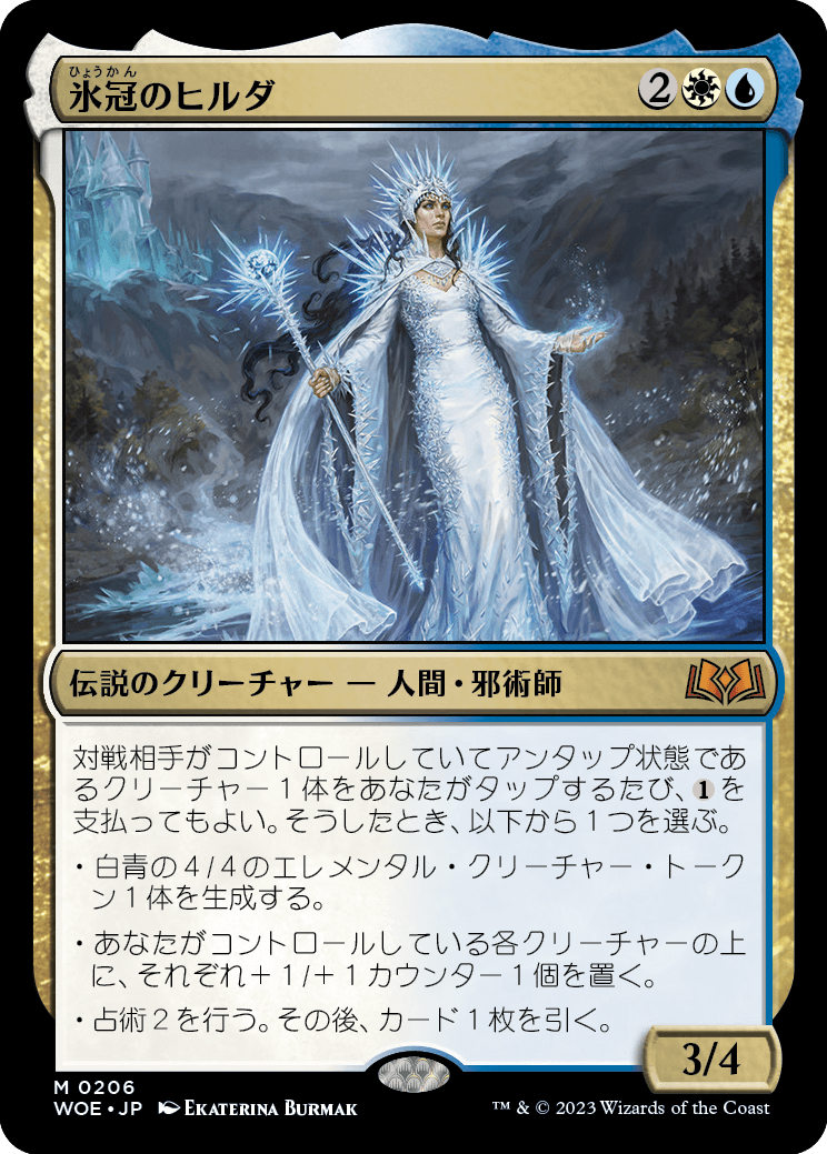 氷冠のヒルダ/Hylda of the Icy Crown [WOE] [FOIL]