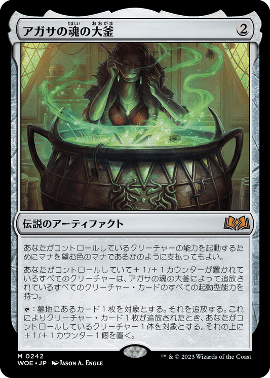 アガサの魂の大釜/Agatha's Soul Cauldron [WOE] [FOIL]